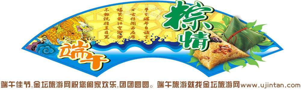 金坛旅游网端午节旅游发班计划 金坛旅游网端午节旅游发班计划