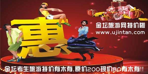 金坛旅游中考考生、高考考生特价
