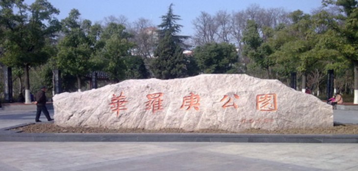 华罗庚公园
