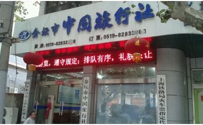 金坛中国旅行社