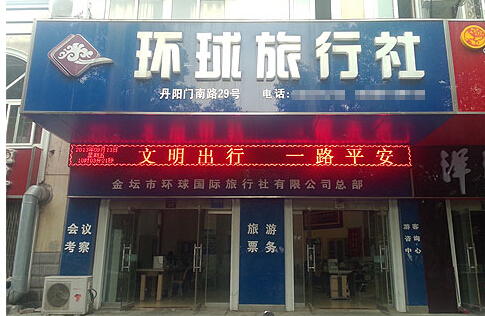 金坛环球旅行社