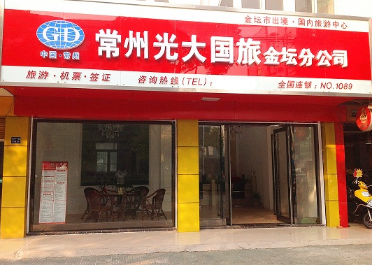 金坛光大国旅