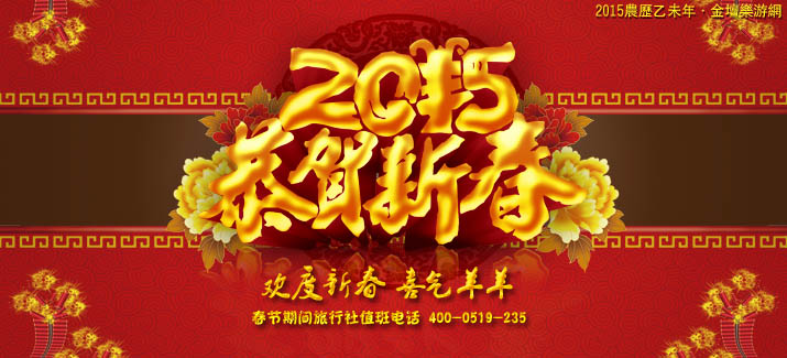 金坛乐游网2015羊年祝福